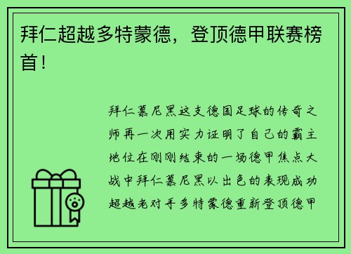 拜仁超越多特蒙德，登顶德甲联赛榜首！