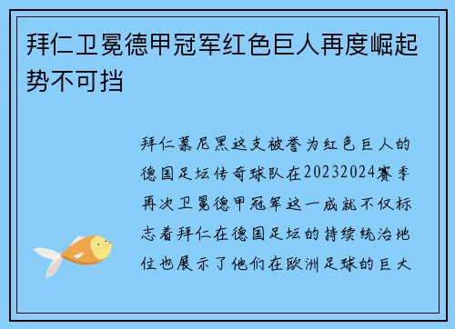 拜仁卫冕德甲冠军红色巨人再度崛起势不可挡