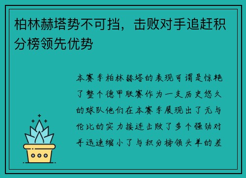 柏林赫塔势不可挡，击败对手追赶积分榜领先优势