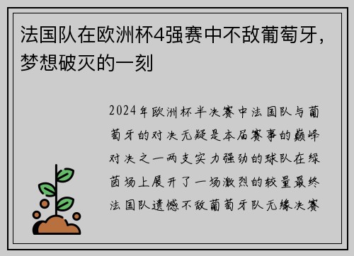 法国队在欧洲杯4强赛中不敌葡萄牙，梦想破灭的一刻