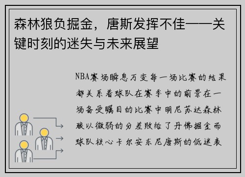 森林狼负掘金，唐斯发挥不佳——关键时刻的迷失与未来展望