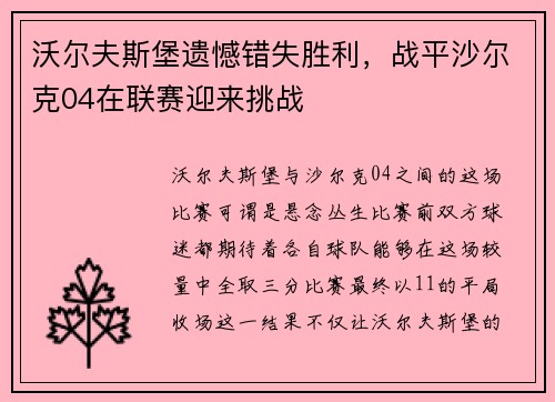 沃尔夫斯堡遗憾错失胜利，战平沙尔克04在联赛迎来挑战