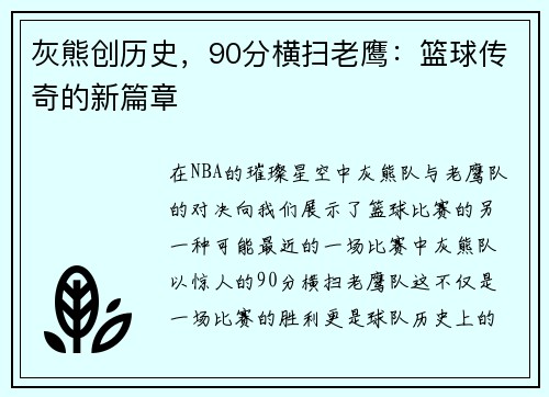 灰熊创历史，90分横扫老鹰：篮球传奇的新篇章
