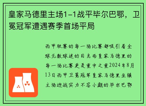 皇家马德里主场1-1战平毕尔巴鄂，卫冕冠军遭遇赛季首场平局