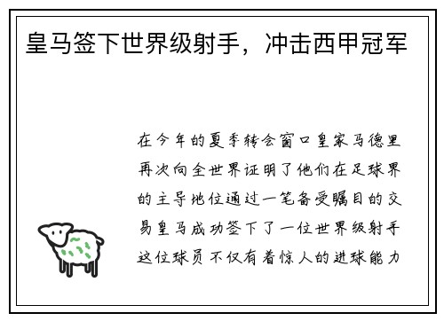 皇马签下世界级射手，冲击西甲冠军