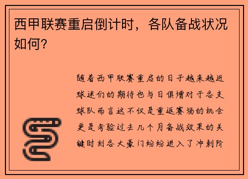 西甲联赛重启倒计时，各队备战状况如何？