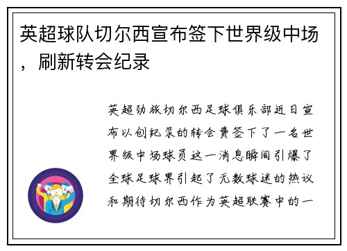 英超球队切尔西宣布签下世界级中场，刷新转会纪录