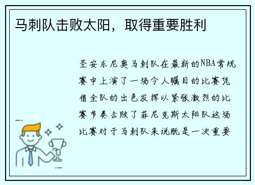马刺队击败太阳，取得重要胜利