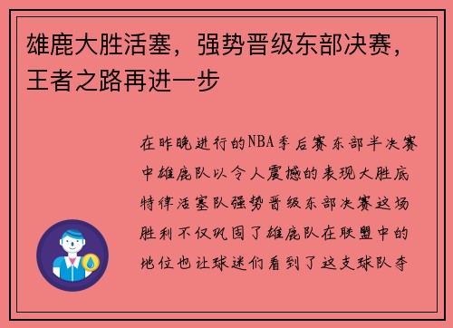 雄鹿大胜活塞，强势晋级东部决赛，王者之路再进一步