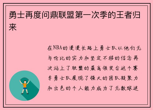 勇士再度问鼎联盟第一次季的王者归来