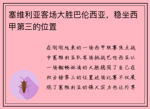 塞维利亚客场大胜巴伦西亚，稳坐西甲第三的位置