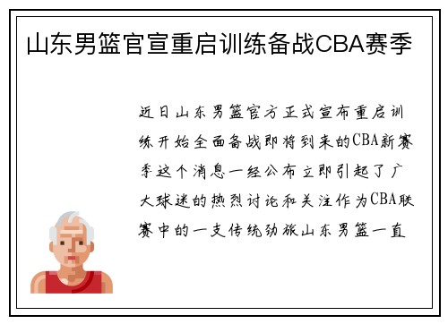山东男篮官宣重启训练备战CBA赛季