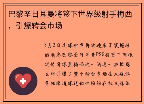 巴黎圣日耳曼将签下世界级射手梅西，引爆转会市场