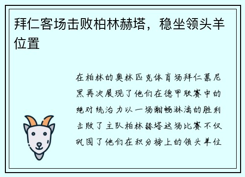 拜仁客场击败柏林赫塔，稳坐领头羊位置