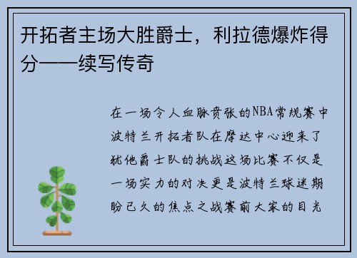 开拓者主场大胜爵士，利拉德爆炸得分——续写传奇