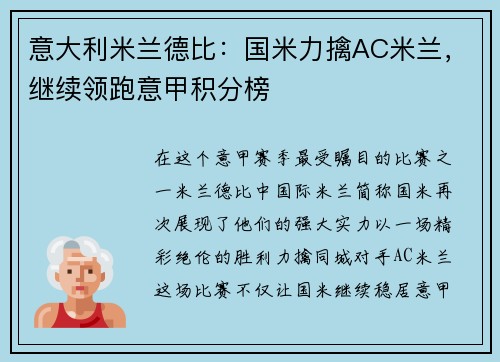 意大利米兰德比：国米力擒AC米兰，继续领跑意甲积分榜