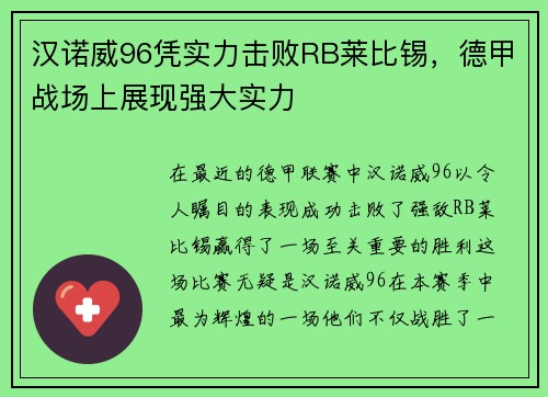 汉诺威96凭实力击败RB莱比锡，德甲战场上展现强大实力