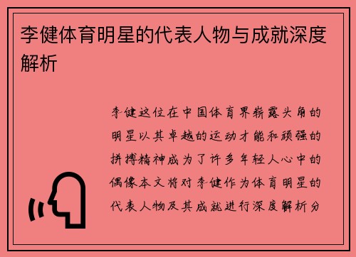 李健体育明星的代表人物与成就深度解析