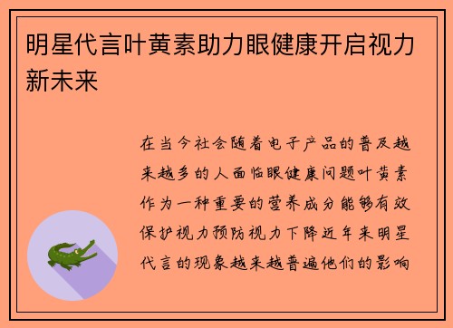 明星代言叶黄素助力眼健康开启视力新未来