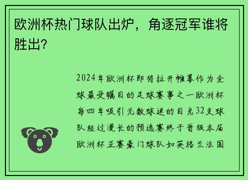 欧洲杯热门球队出炉，角逐冠军谁将胜出？