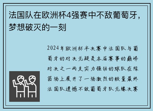 法国队在欧洲杯4强赛中不敌葡萄牙，梦想破灭的一刻