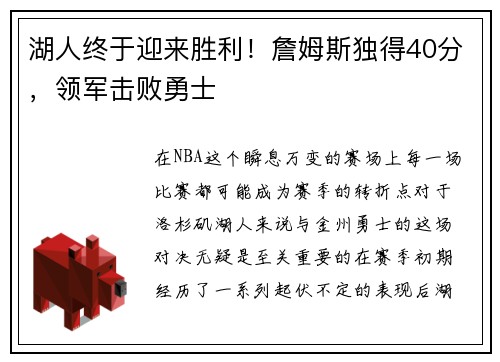 湖人终于迎来胜利！詹姆斯独得40分，领军击败勇士