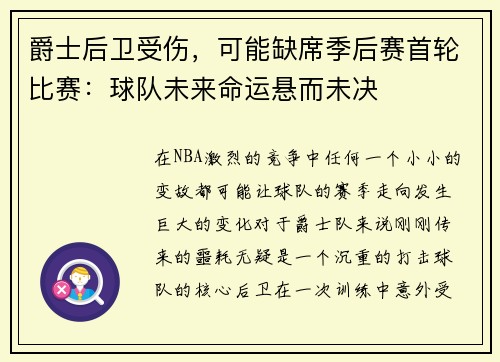爵士后卫受伤，可能缺席季后赛首轮比赛：球队未来命运悬而未决