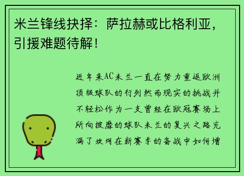 米兰锋线抉择：萨拉赫或比格利亚，引援难题待解！