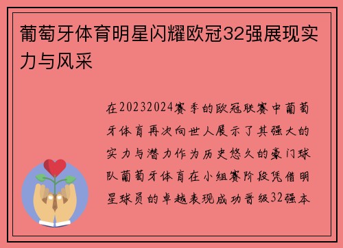 葡萄牙体育明星闪耀欧冠32强展现实力与风采