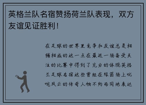 英格兰队名宿赞扬荷兰队表现，双方友谊见证胜利！