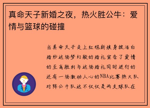 真命天子新婚之夜，热火胜公牛：爱情与篮球的碰撞