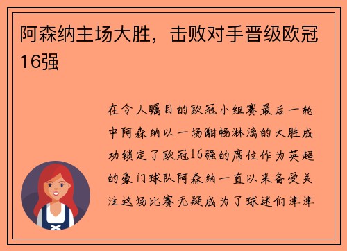 阿森纳主场大胜，击败对手晋级欧冠16强