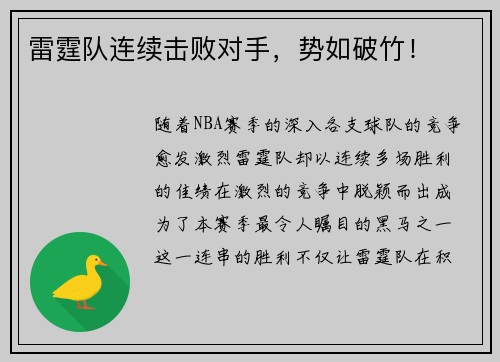 雷霆队连续击败对手，势如破竹！