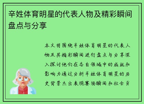 辛姓体育明星的代表人物及精彩瞬间盘点与分享