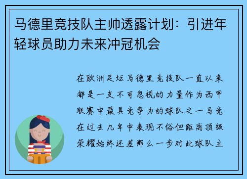 马德里竞技队主帅透露计划：引进年轻球员助力未来冲冠机会