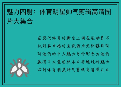 魅力四射：体育明星帅气剪辑高清图片大集合