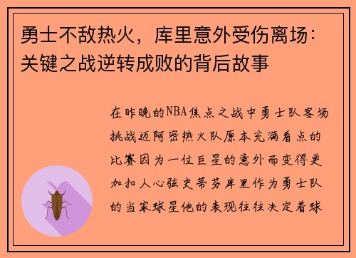 勇士不敌热火，库里意外受伤离场：关键之战逆转成败的背后故事