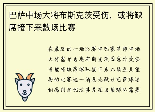巴萨中场大将布斯克茨受伤，或将缺席接下来数场比赛
