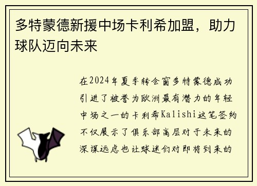 多特蒙德新援中场卡利希加盟，助力球队迈向未来