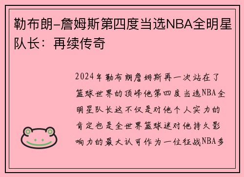 勒布朗-詹姆斯第四度当选NBA全明星队长：再续传奇