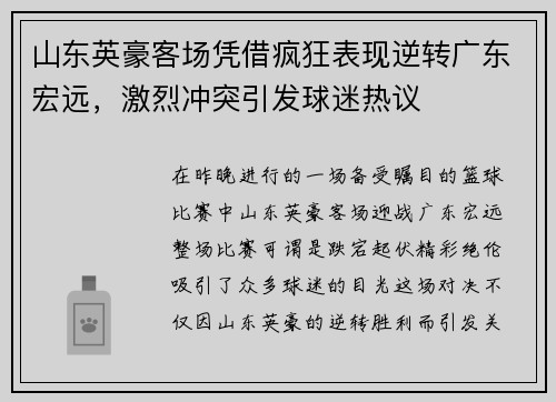 山东英豪客场凭借疯狂表现逆转广东宏远，激烈冲突引发球迷热议