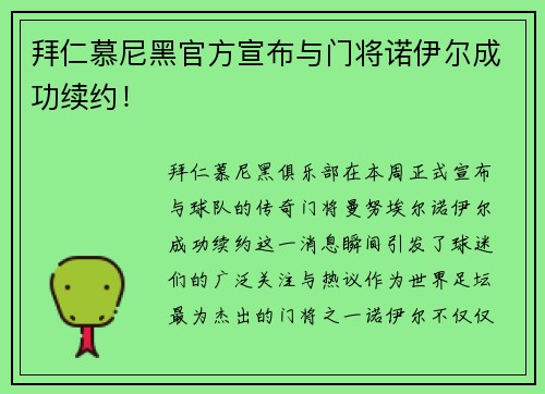 拜仁慕尼黑官方宣布与门将诺伊尔成功续约！