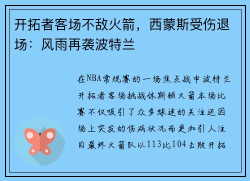 开拓者客场不敌火箭，西蒙斯受伤退场：风雨再袭波特兰