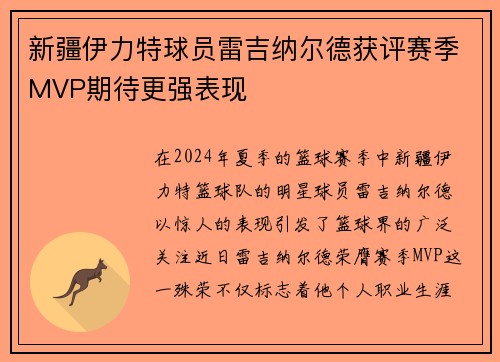 新疆伊力特球员雷吉纳尔德获评赛季MVP期待更强表现