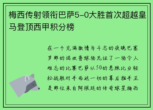 梅西传射领衔巴萨5-0大胜首次超越皇马登顶西甲积分榜