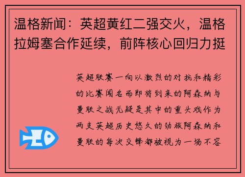 温格新闻：英超黄红二强交火，温格拉姆塞合作延续，前阵核心回归力挺主队