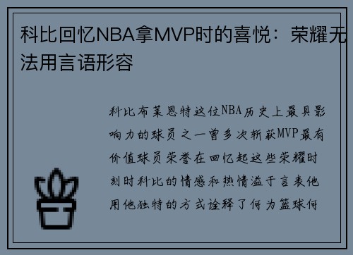 科比回忆NBA拿MVP时的喜悦：荣耀无法用言语形容