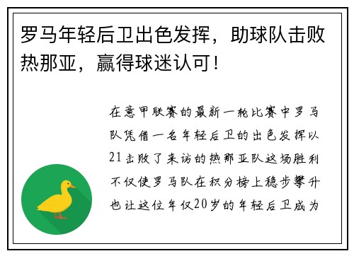 罗马年轻后卫出色发挥，助球队击败热那亚，赢得球迷认可！