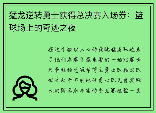 猛龙逆转勇士获得总决赛入场券：篮球场上的奇迹之夜