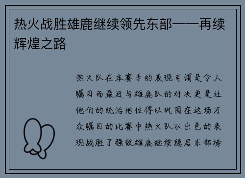 热火战胜雄鹿继续领先东部——再续辉煌之路